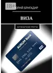 Юрий Бригадир - Виза. Антинаучная притча