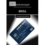 Постер книги Виза. Антинаучная притча