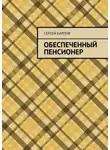 Сергей Карпов - Обеспеченный пенсионер