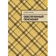 Постер книги Обеспеченный пенсионер