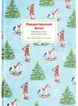 Коллектив авторов - Рождественский ангел. Рассказы и стихи для чтения детям