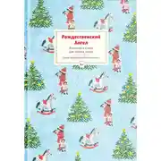 Постер книги Рождественский ангел. Рассказы и стихи для чтения детям