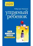 Роберт МакКензи - Упрямый ребенок: как установить границы дозволенного