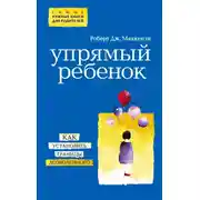 Постер книги Упрямый ребенок: как установить границы дозволенного
