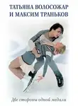 Татьяна Волосожар - Две стороны одной медали