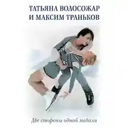 Постер книги Две стороны одной медали