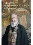 протоиерей Георгий Бреев - Практика подготовки к Исповеди и Причастию