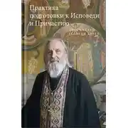 Постер книги Практика подготовки к Исповеди и Причастию