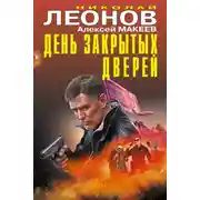 Постер книги День закрытых дверей
