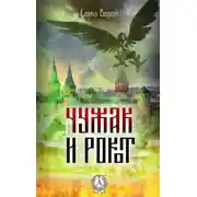 Постер книги Чужак и Рокот