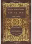 Мигель де Сервантес Сааведра - Don Quijote. Часть 1 (глава 2). Адаптированный испанский роман для перевода, пересказа и аудирования