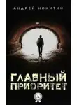 Андрей Никитин - Главный Приоритет