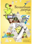 Ирина Явчуновская - Волшебная дверца. Сборник произведений для детей