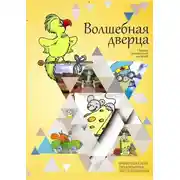Постер книги Волшебная дверца. Сборник произведений для детей