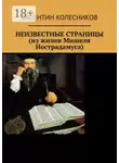 Валентин Колесников - Неизвестные страницы (из жизни Мишеля Нострадамуса)