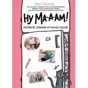 Постер книги Ну ма-а-ам!