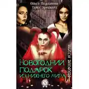 Постер книги Новогодний подарок из нижнего мира