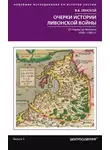 Виталий Пенской - Очерки истории Ливонской войны. От Нарвы до Феллина. 1558—1561 гг.