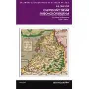 Постер книги Очерки истории Ливонской войны. От Нарвы до Феллина. 1558—1561 гг.