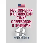 Постер книги Местоимения в английском языке с переводом в примерах