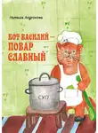 Наташа Андронова - Кот Василий – повар славный