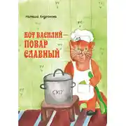 Постер книги Кот Василий – повар славный