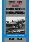 Дмитрий Зубов - Хроники ближнего бомбардировщика. Су-2 и его экипажи. 1941–1943