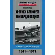 Постер книги Хроники ближнего бомбардировщика. Су-2 и его экипажи. 1941–1943