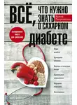 Ирина Пигулевская - Всё, что нужно знать о сахарном диабете. Незаменимая книга для диабетика