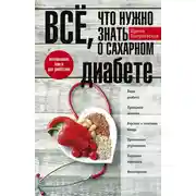 Постер книги Всё, что нужно знать о сахарном диабете. Незаменимая книга для диабетика