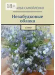 Наталья Самойленко - Незабудковые облака. Стихи
