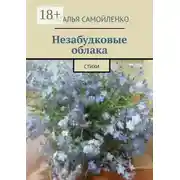 Постер книги Незабудковые облака. Стихи
