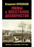 Владимир Брюханов - Мифы о восстании декабристов: Правда о 14 декабря 1825 года