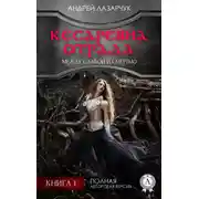 Постер книги Кесаревна Отрада между славой и смертью. Книга 1