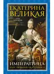 Ольга Чайковская - Екатерина Великая. Императрица: царствование Екатерины II