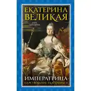 Постер книги Екатерина Великая. Императрица: царствование Екатерины II