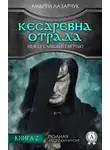 Андрей Лазарчук - Кесаревна Отрада между славой и смертью. Книга 2