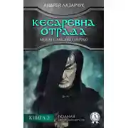Постер книги Кесаревна Отрада между славой и смертью. Книга 2