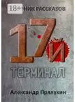 Александр Прялухин - Семнадцатый терминал