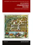 Дмитрий Володихин - Средневековая Москва