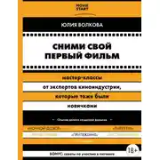 Постер книги Сними свой первый фильм! Мастер-классы от экспертов киноиндустрии, которые тоже были новичками