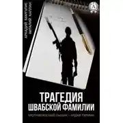 Постер книги Трагедия Швабской фамилии
