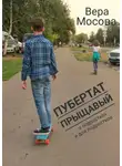 Вера Мосова - Пубертат прыщавый. О подростках и для подростков