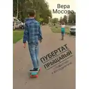 Постер книги Пубертат прыщавый. О подростках и для подростков