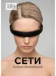 Катрин Бенкендорф - Сети