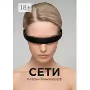 Постер книги Сети