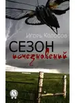 Игорь Колосов - Сезон исчезновений