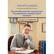 Постер книги Налогообложение адвокатов, учредивших адвокатский кабинет. Пособие для адвокатов