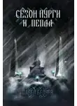 Павел Беляев - Сезон пурги и пепла