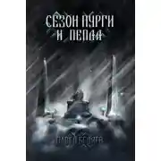 Постер книги Сезон пурги и пепла